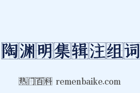 陶渊明集辑注组词是什么意思的图片